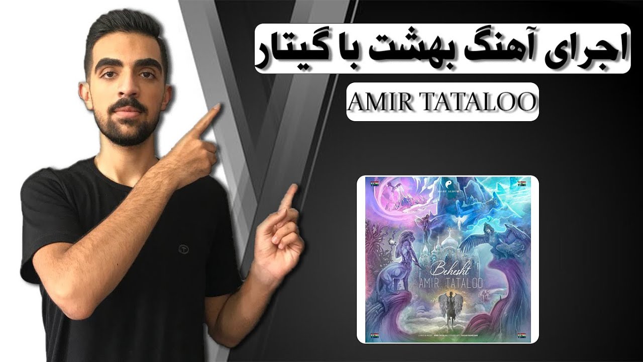 music behesht  (amir tataloo) with guitar // اجرای آهنگ بهشت (امیر تتلو) با گیتار