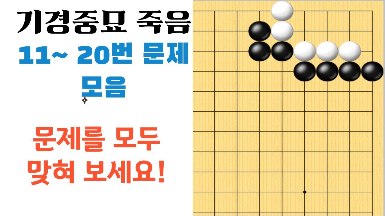 사활문제를 풀다보면 수읽기 능력이 향상되죠~! [기경중묘 죽음 11~20 모음](숏츠영상모음) #사활문제 #기경중묘 #바둑사활 #중급사활 #고전사활