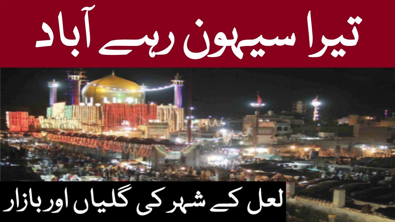 Tera Sehwan Rahe Abaad | Mela 2021 | Lal Shhabaz Qalandar Urs | Market View | لال شہباز قلندر کا عرس
