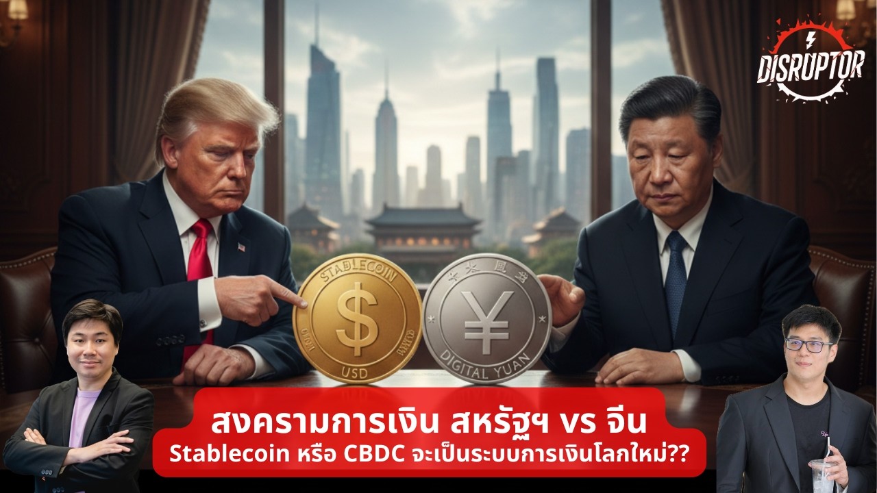 EP1: สงครามการเงิน สหรัฐฯ vs จีน Stablecoin หรือ CBDC จะเป็นระบบการเงินโลกใหม่