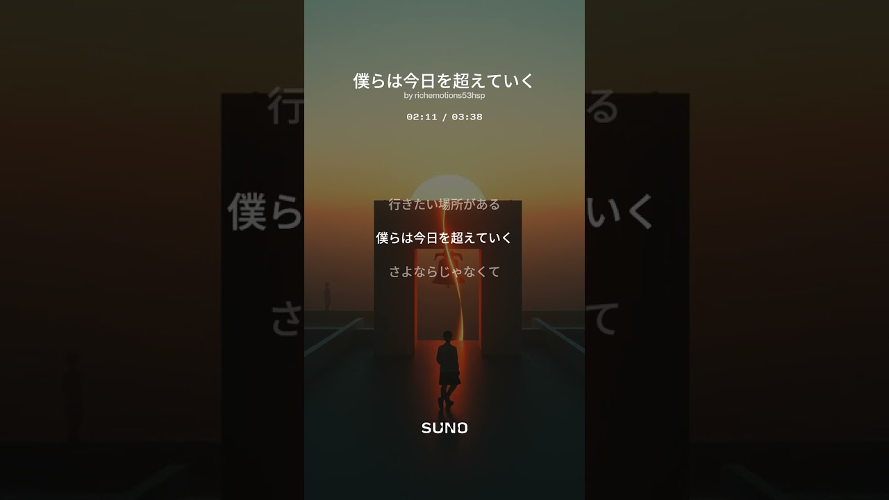 僕らは今日を超えていく