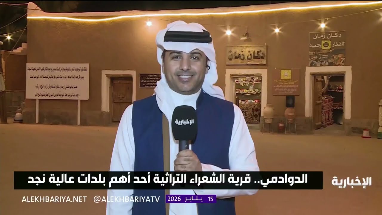  قناة الأخبارية.. قرية الشعراء التراثية بمحافظة الدوادمي 