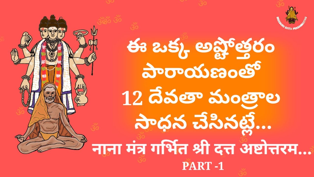 NAANA MANTRA GARBHITHA SREE DATTA ASTHOTARA STOTRAM