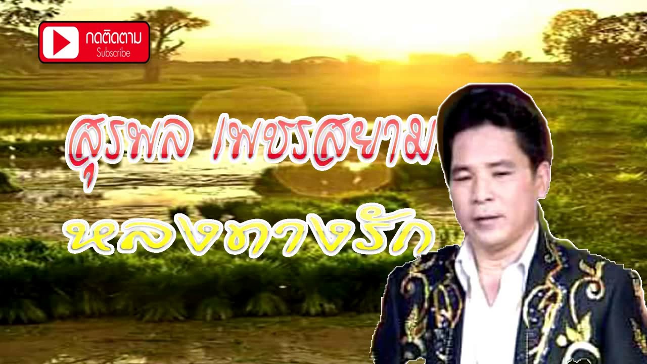 หลงทางรัก   สุรพล เพชรสยาม