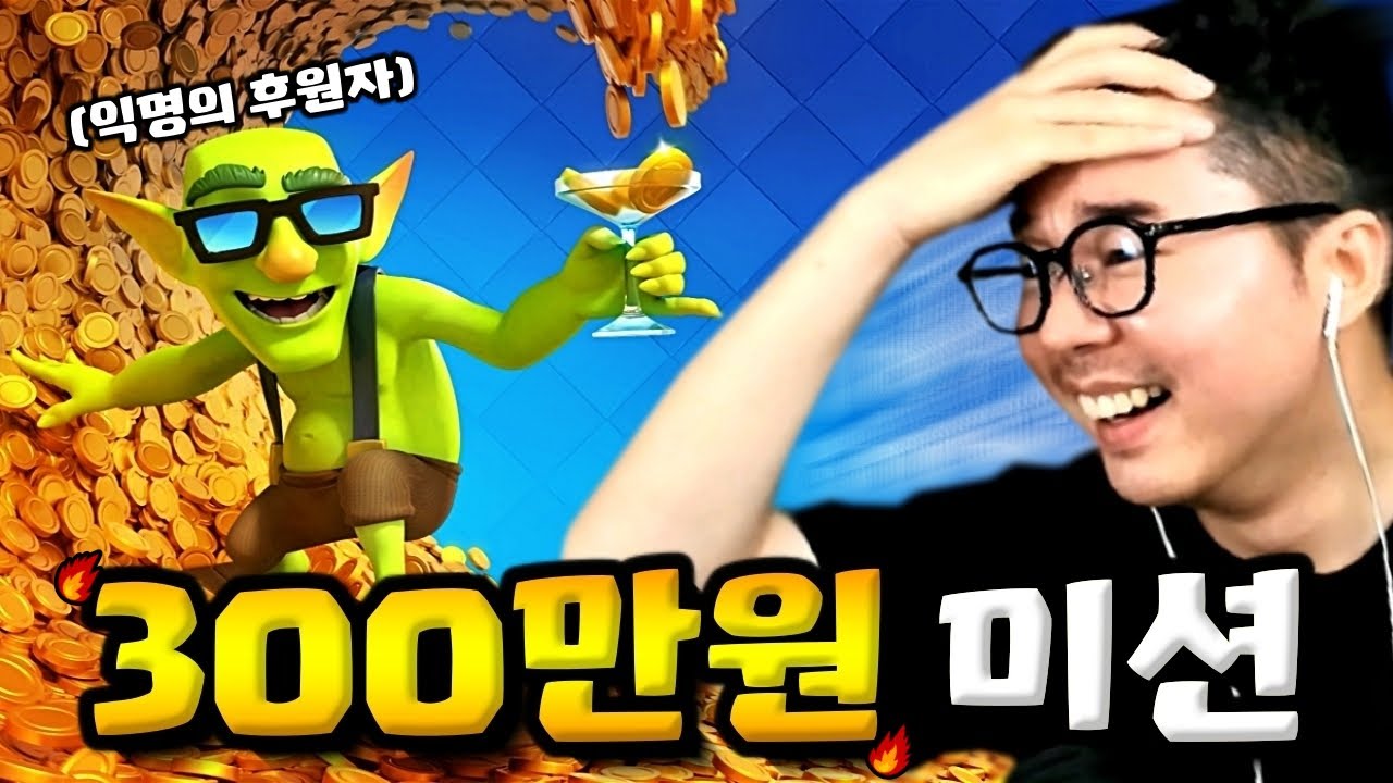 클로 역사에 길이 남을 「300만원 미션」 들어왔다.. 이게 머선일이고;;