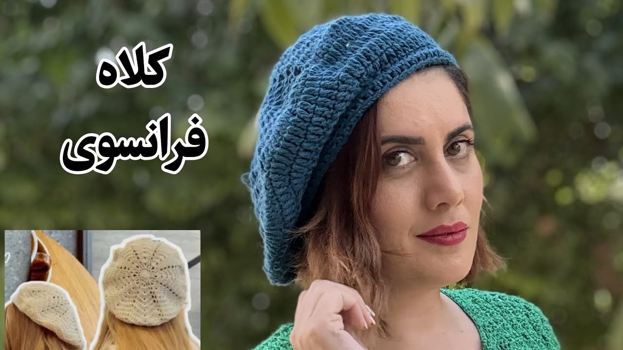 کلاه فرانسوی ببافیم