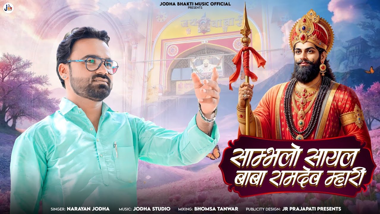 ||RAMDEVJI BHAJAN||SAMBHLO SAYAL BABA|| साम्भलो सायल बाबा ||रामदेवजी भजन||@narayanjodha 