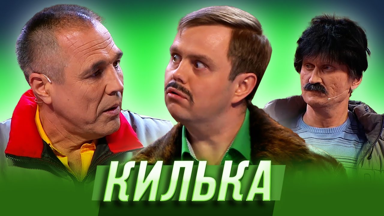 Килька — Уральские Пельмени | Азбука Уральских Пельменей - В