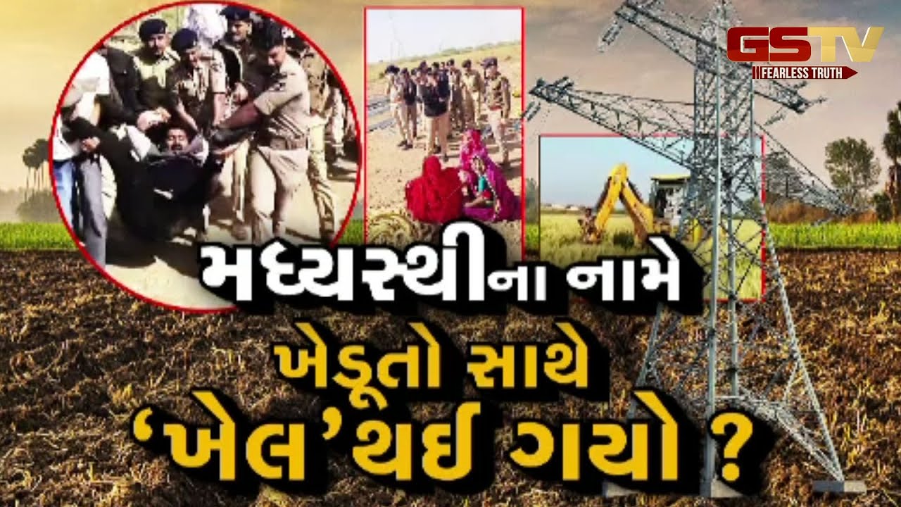 Gstv Special | મધ્યસ્થીના નામે ખેડૂતો સાથે 'ખેલ' થઈ ગયો ? જુઓ GSTV ની વિશેષ ચર્ચા
