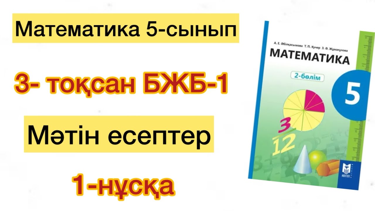 Математика 5 сынып бжб-1 3-тоқсан 1-нұсқа. 