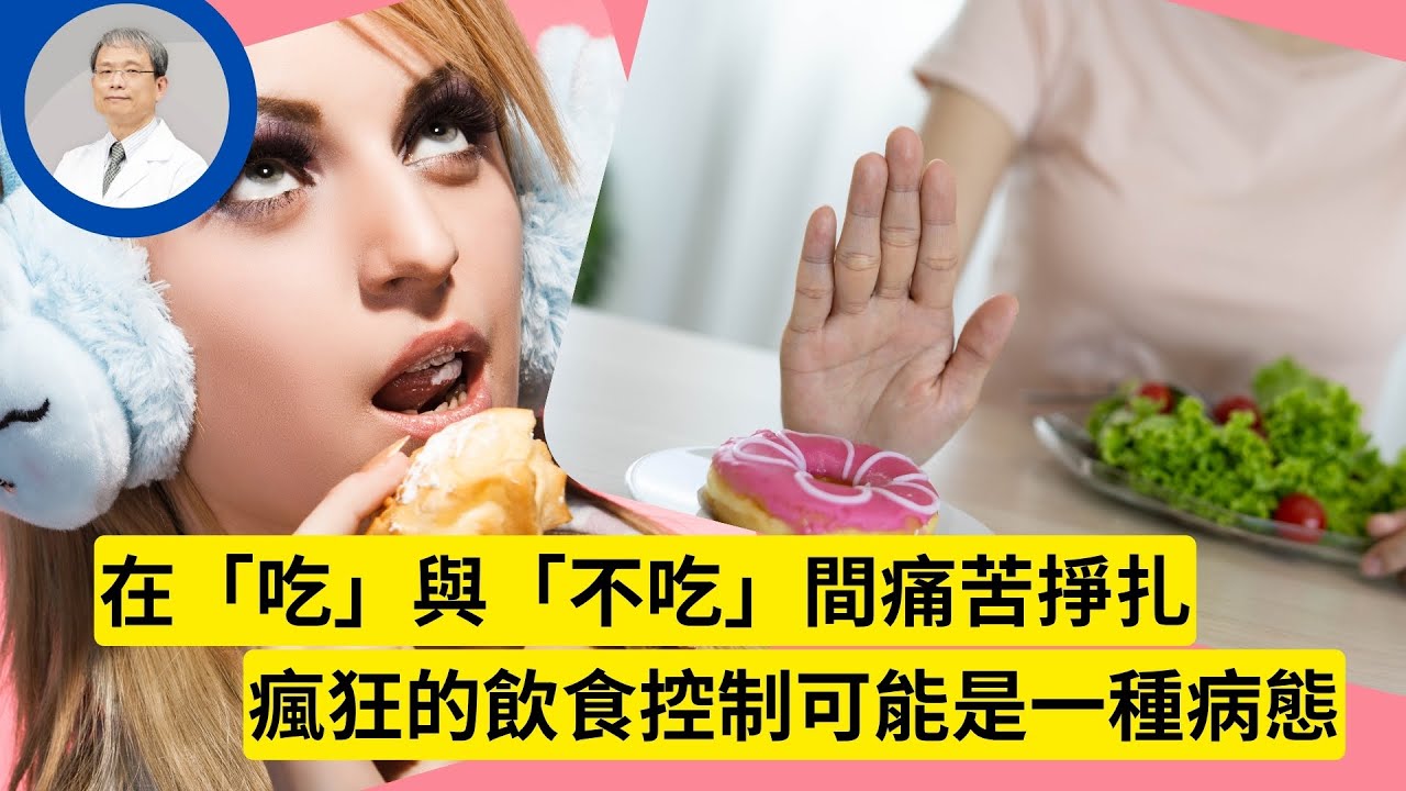 當人生都不可控時，只能控制飲食？病態的飲食控制有2個明顯特徵 #厭食症 #暴食症 #飲食障礙 #心身醫學 #病態飲食控制