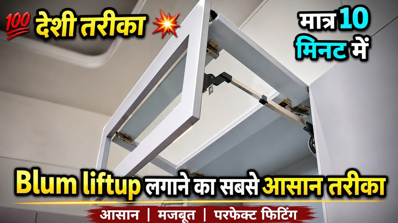 Liftup कैसे fitting करे | Blum Liftup  mechanism | Blum Liftup  system Installations