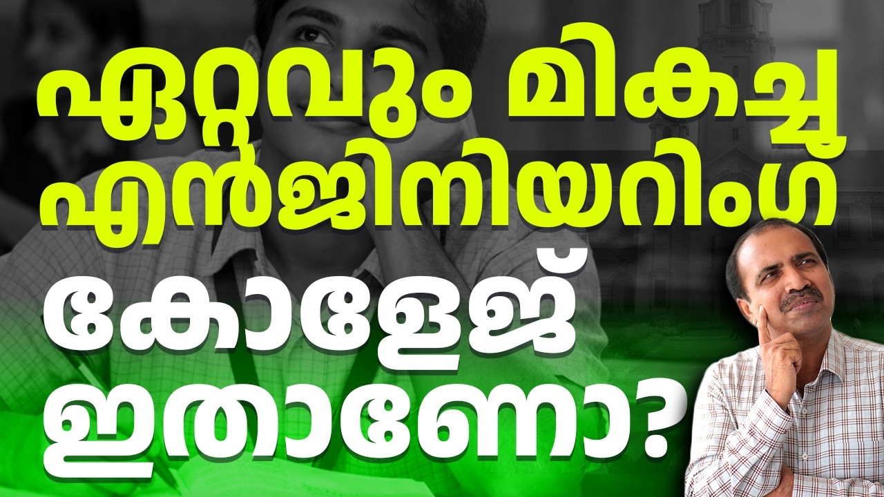 ഏറ്റവും മികച്ച എൻജിനീയറിംഗ് കോളേജ് ഇതാണോ? 🤯 ഇന്ത്യയിലെ No.1 – IISc തുറന്ന് പറഞ്ഞു!