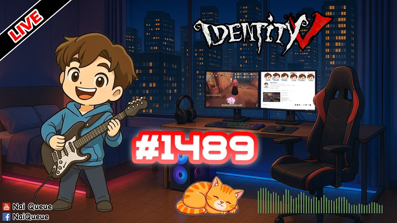[Live] นายคิวมาแล้วจ้า อย่าลืมกดไลก์ กดแชร์ EP.1489 : Identity V