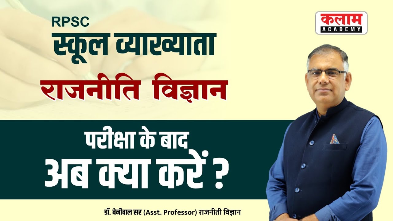 RPSC स्कूल व्याख्याता राजनीति विज्ञान | परीक्षा के बाद अब क्या करें ?  | डॉ. बेनीवाल सर