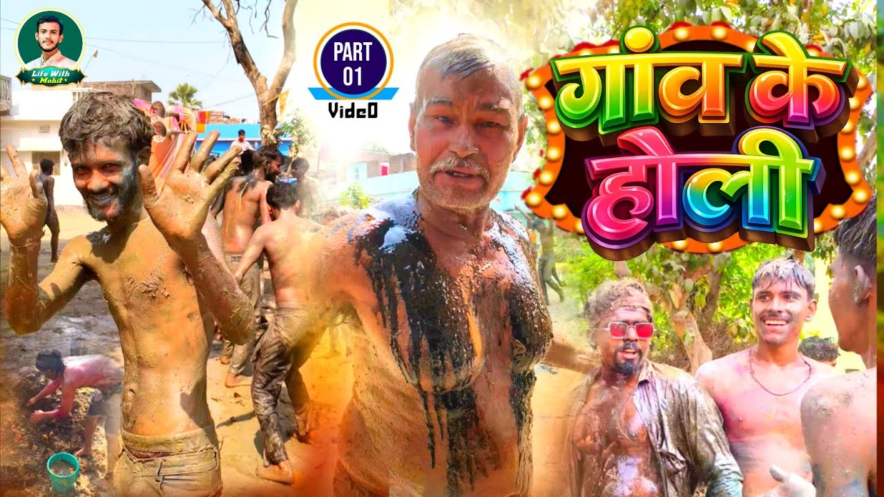 गांव की देसी होली 2026 🎉 | गोबर-माटी वाली खतरनाक होली 😱 Full Vlog#VillageLife #IndianVillageHoli 