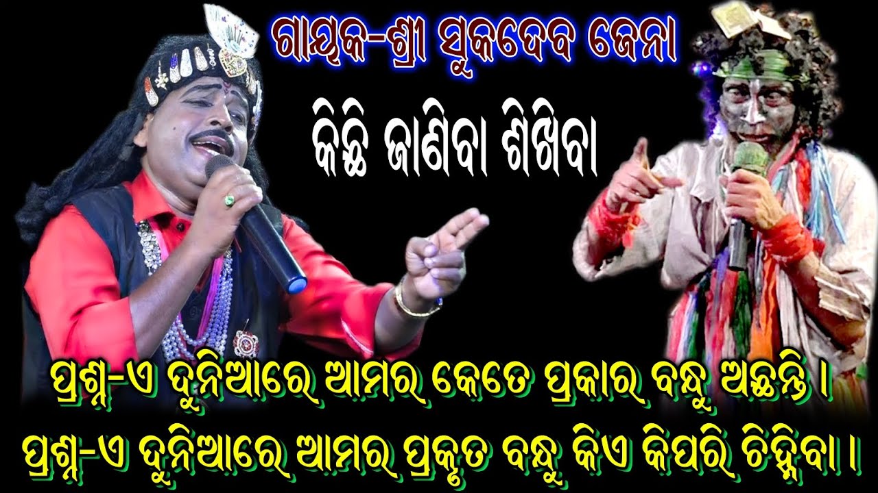 ଏ ଦୁନିଆରେ ପ୍ରକୃତ ବନ୍ଧୁ ବୋଲି କିପରି ଚିହ୍ନିବା / Sukadeva Jena Gahani Ganthi / Kankoroda Bharatlila