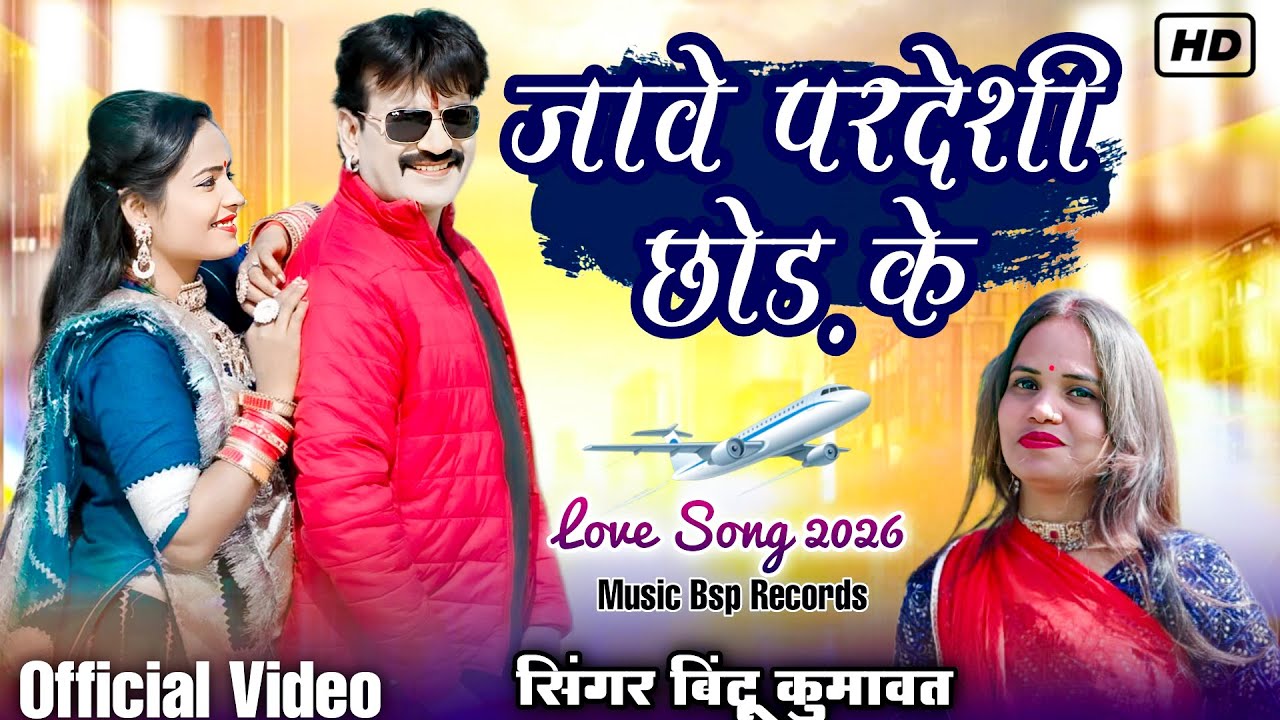 Bindu Kumawat || जावे परदेशी छोड़ के || Jave Pardeshi Chhod Ke Love Song 2026