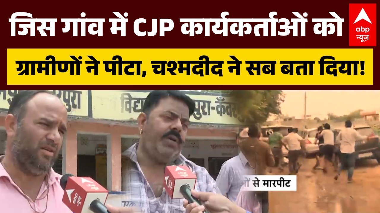 CJP Workers Jaipur Clash: CJP और ग्रामीणों में भिड़ंत क्यों हुई? चश्मदीद ने सब बताया! | Rajsthan