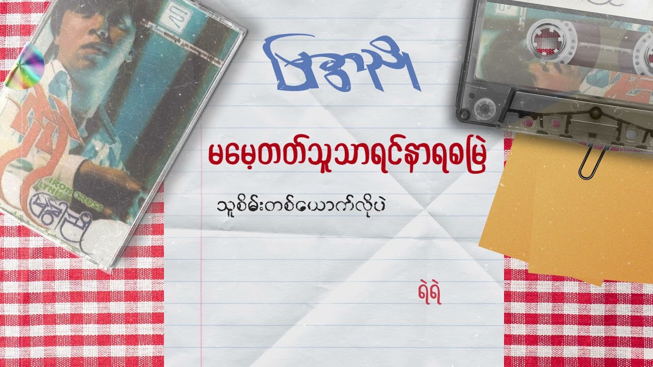 ရဲရဲ - မမေ့တတ်သူသာရင်နာရစမြဲ (Lyric Video)