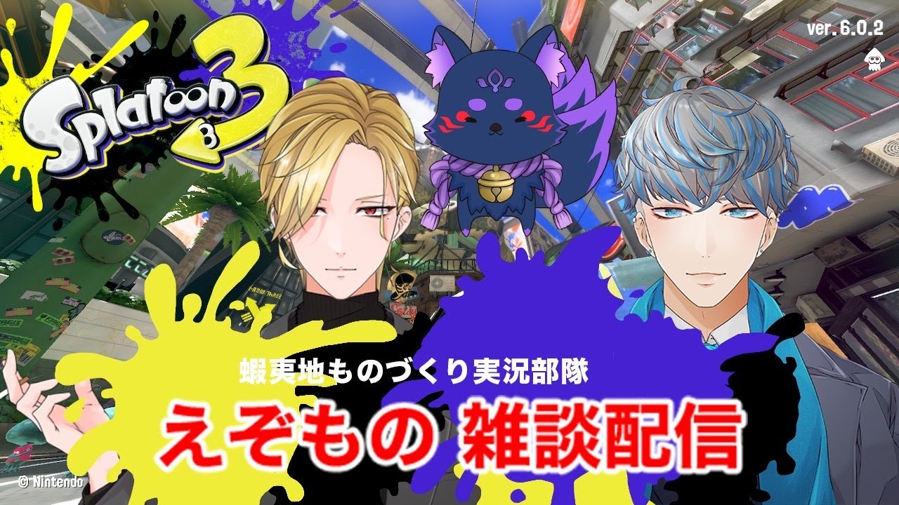 【アーカイブ】えぞもの雑談スプラ配信#2（2024.01.24）