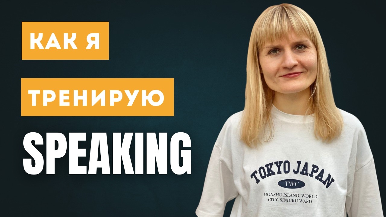 ЧТОБЫ ЗАГОВОРИТЬ, ДЕЛАЙ ЭТО (ПОДХОДИТ ДЛЯ НАЧИНАЮЩИХ)
