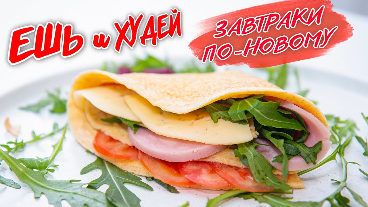 Ешь и Худей! Завтраки по-новому! Дарю 4-х недельный курс 