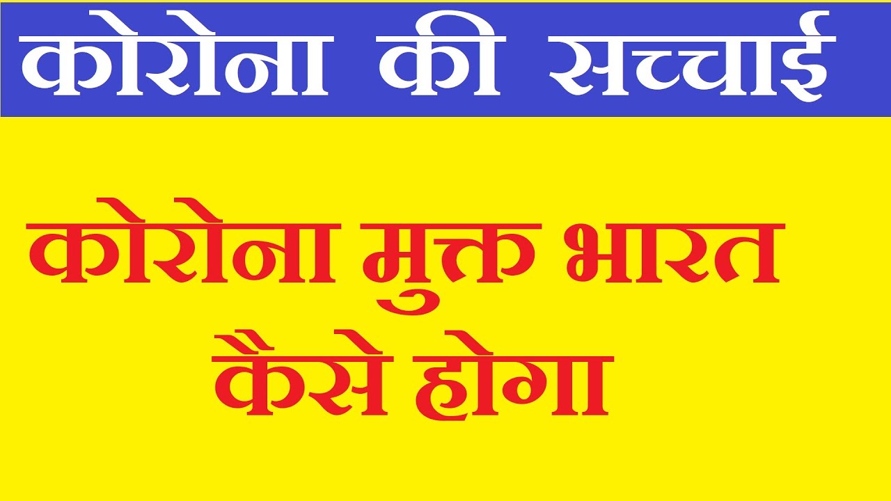 कोरोना  की  सच्चाई - कोरोना मुक्त भारत कैसे होगा