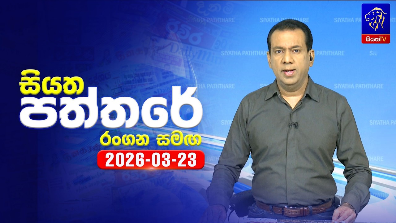 🔴 Live | Siyatha Paththare | සියත පත්තරේ |  23 - 03- 2026 | Siyatha TV