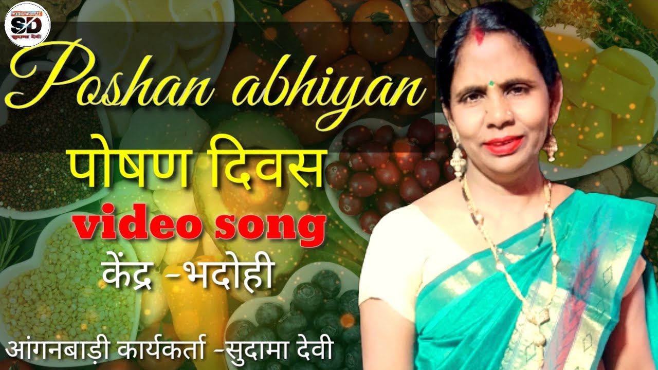 पोषण अभियान !poshan geet download ! पोषण गीत! हमने आज ये ठाना है!indu Uttam