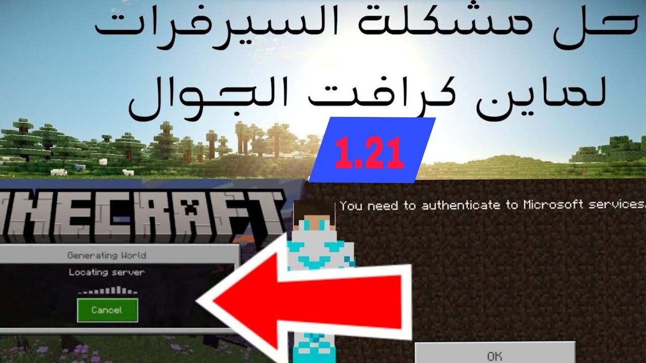 حل مشكلة السيرفرات لماين كرافت  الجوال 1.21🤯