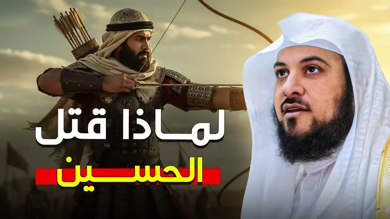 من الذي قتل الحسين؟ الحقيقة الكاملة يرويها الشيخ محمد العريفي