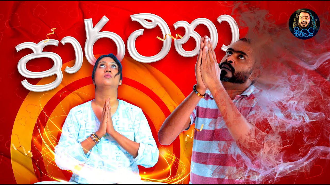 Prarthana| ප්&zwj;රාර්ථනා | Sikamai - සිකාමයි