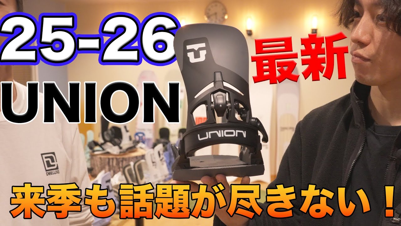 【25-26超最新】UNIONバインディング徹底レビュー！進化を止めない、まさかの展開！？