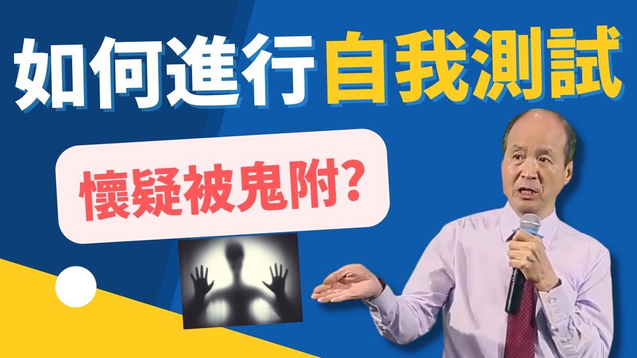 如何進行自我測試污鬼  (講員:李錦彬牧師)｜附繁簡中文字幕