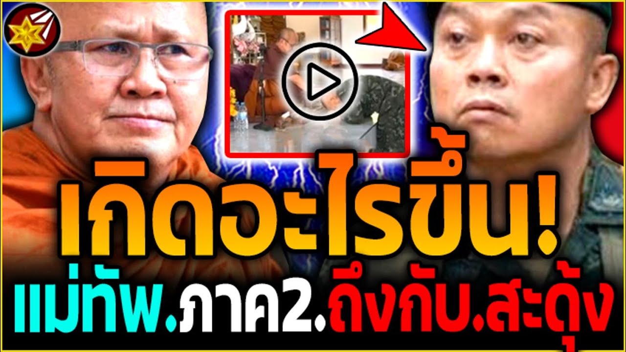 เกิด.อะไรขึ้น.!? แม่ทัพภาค2 ถึงกับ'สะดุ้ง.สาธุ! เมื่อ.พระสิ้นคิด.มอบสิ่งนี้ให้!