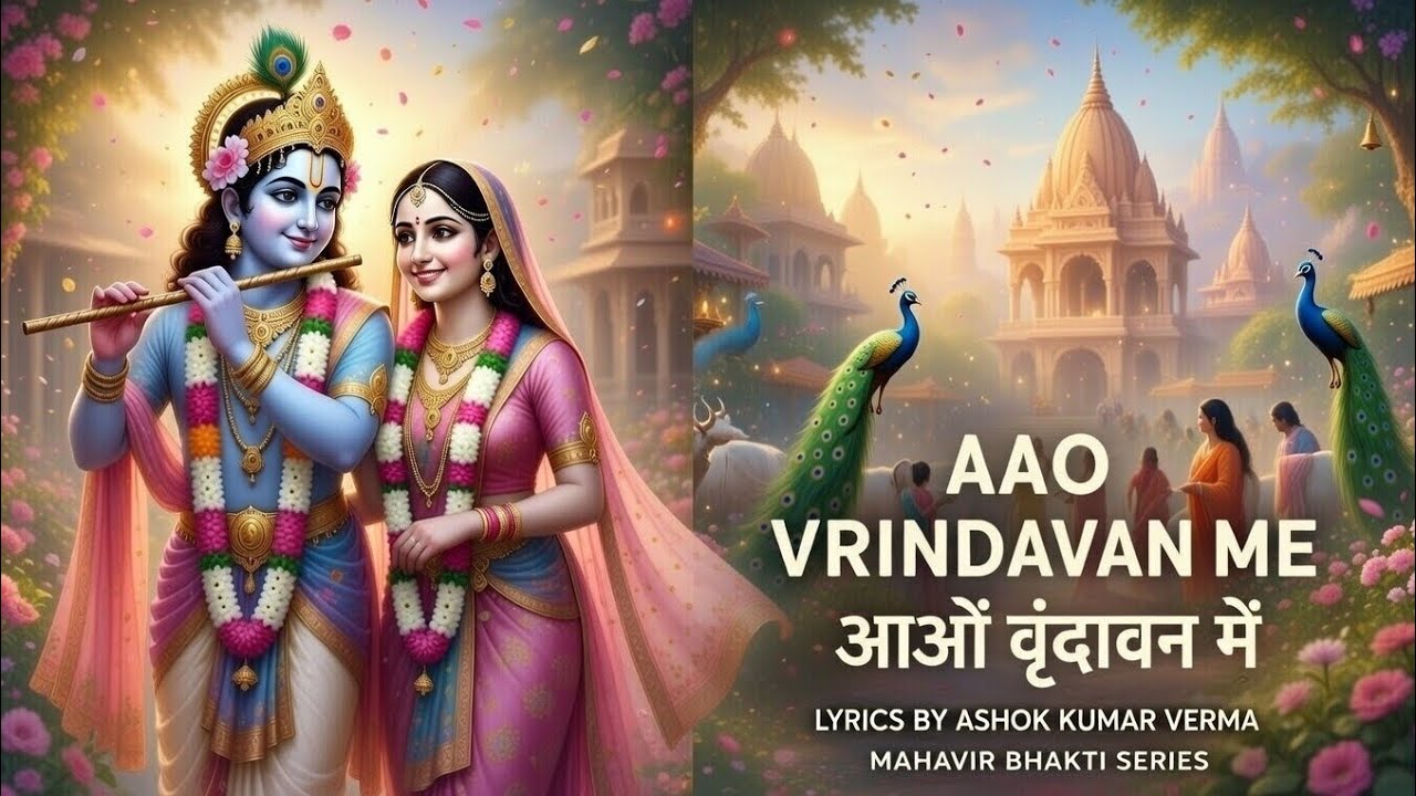 Aao Vrindavan me |आओ वृंदावन में | Energetic Devotional Song | Radha Krishna Bhakti #bhakti  #radhe