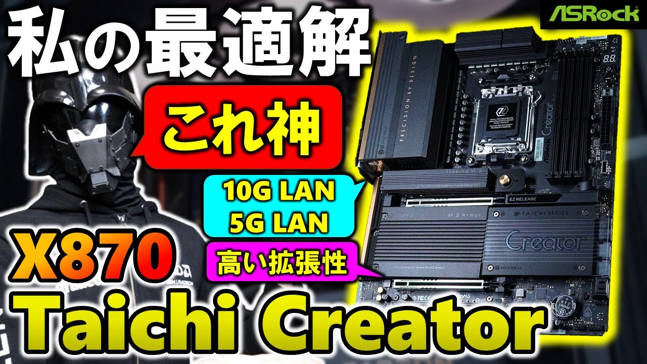 【ASRock提供】私の最適解！X870 Taichi Creatorを紹介するぞ！高い拡張性を搭載しながら、10G LANと5G LANを搭載！クリエイター向けで比較的買い易いマザボが遂に登場！