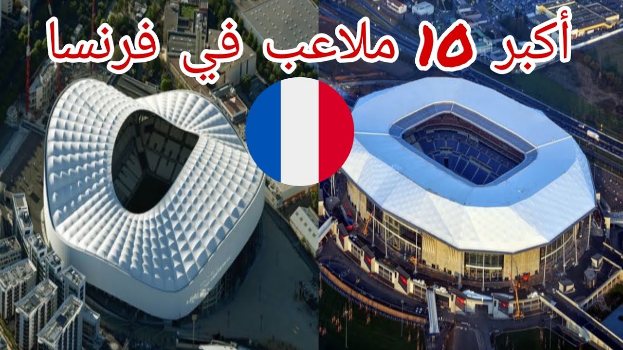 أكبر 10 ملاعب في فرنسا