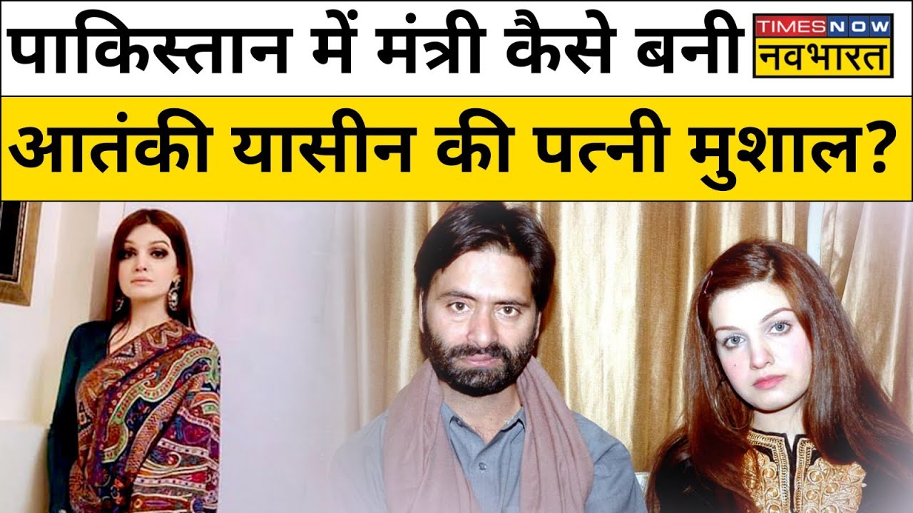 Yasin Malik की Wife Mushaal Hussein Mullick को Pakistan में मंत्री क्यों बना दिया गया? | Hindi News