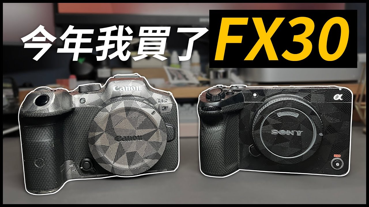 為什麼有了R7我還入手一台FX30？| 黑熊技術宅 [cc字幕]