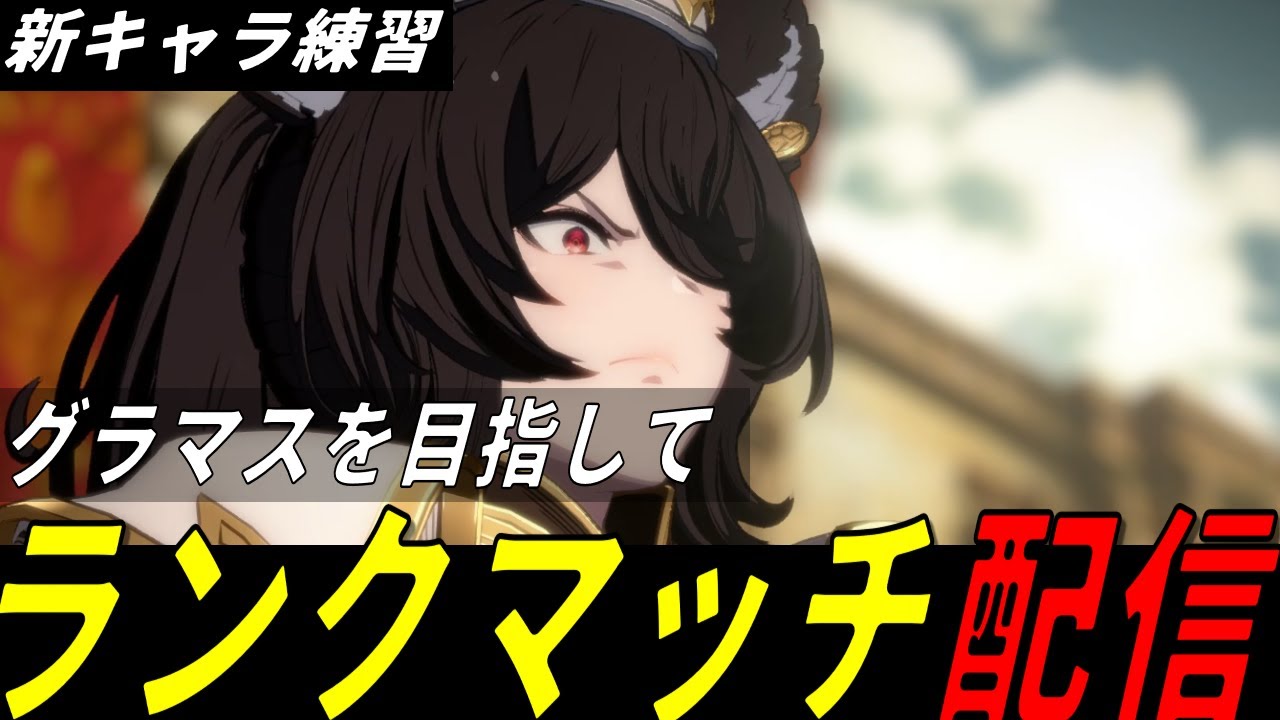 【GBVSR】イルザ使ってランクマ配信#4【Steam】