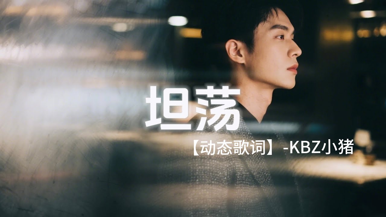 坦荡 - KBZ小猪 【动态歌词】 我的真诚它带着锋芒 我的善良它从来不喂狼 如果你看不懂我的坦荡 那我就转身去别的远方 ｜