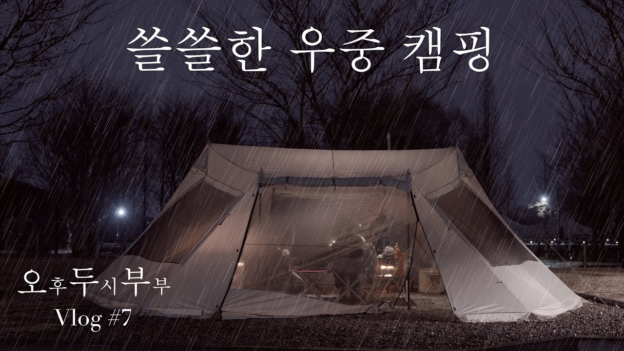 그녀들이 없는 우중 솔로 캠핑 I 구미 캠핑장 I 스노우피크 랜드베이스 6 Pro I 르노마스터 캠핑카 I 금오산 I 초대캠핑 I 문경 약돌 참나무 구이 I 오후두시부부 I