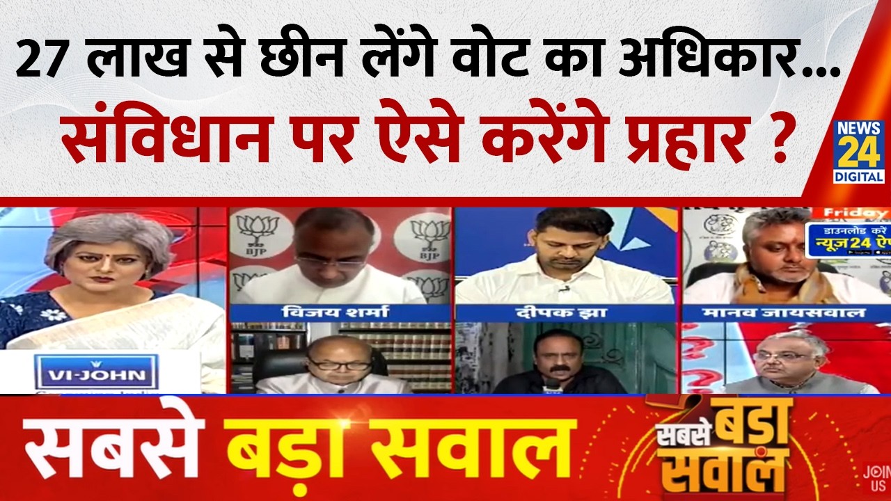 Sabse Bada Sawal : 27 लाख से छीन लेंगे वोट का अधिकार...संविधान पर ऐसे करेंगे प्रहार ? Garima Singh