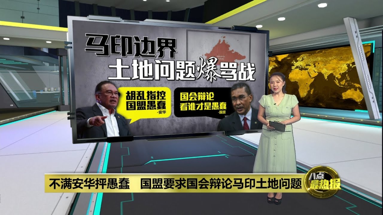 不满被安华抨愚蠢   国盟促国会展开马印边界辩论 | 八点最热报 05/02/2026