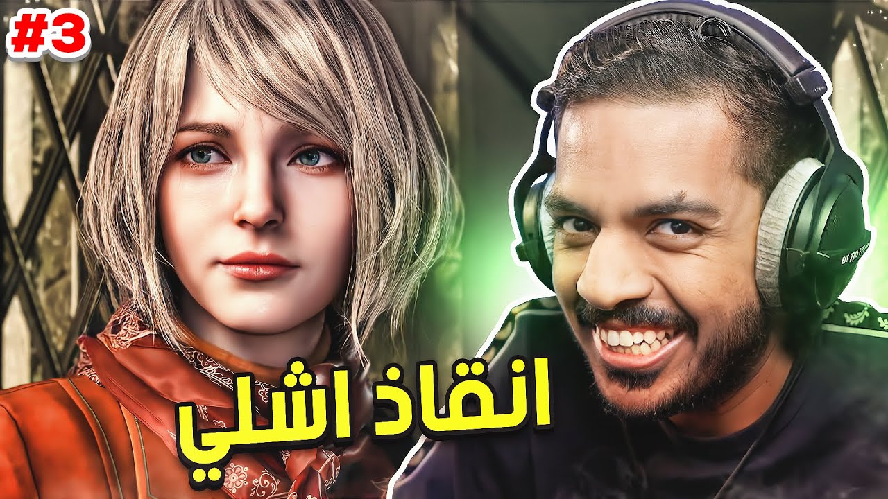 ريزدنت ايفل 4 ريميك : انقاذ أشلي | Resident Evil 4 Remake #3