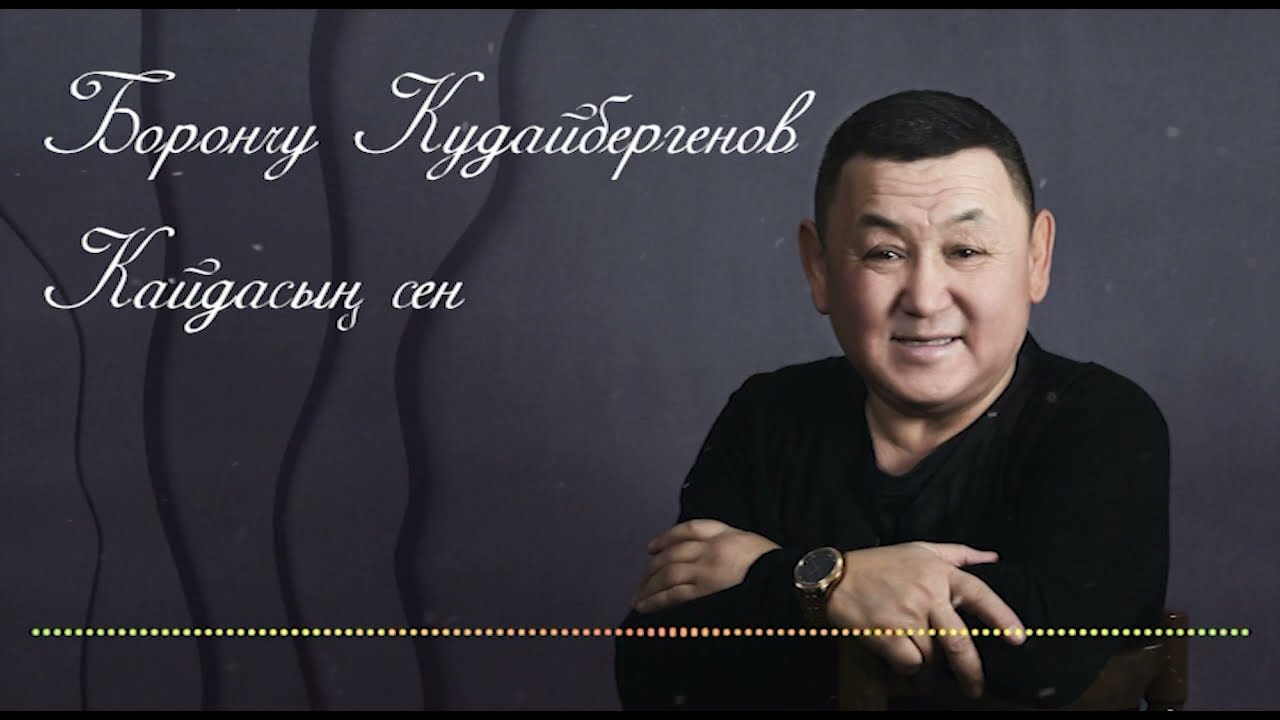 Борончу Кудайбергенов-Кайдасын сен (Official song)