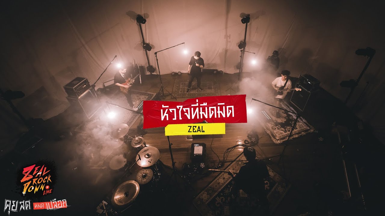 หัวใจที่มืดมิด  -  ZEAL [ZEAL ROCK  DOWN]