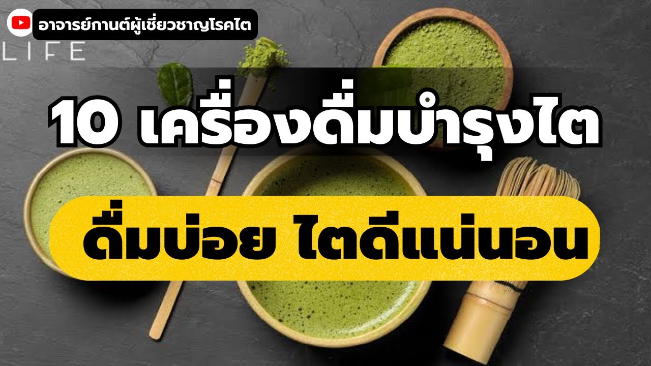 10 เครื่องดื่มบำรุงไต